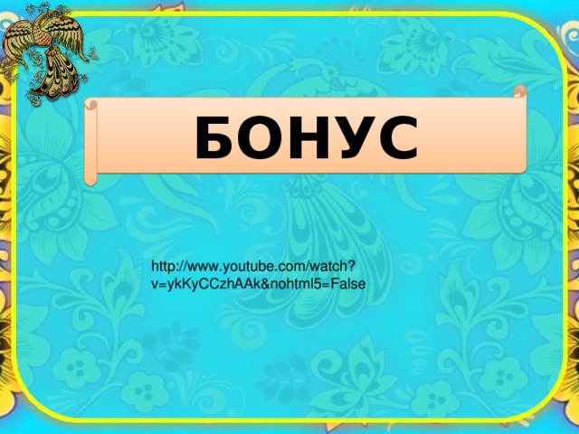 БОНУС http://www.youtube.com/watch?v=ykKyCCzhAAk&nohtml5=False 