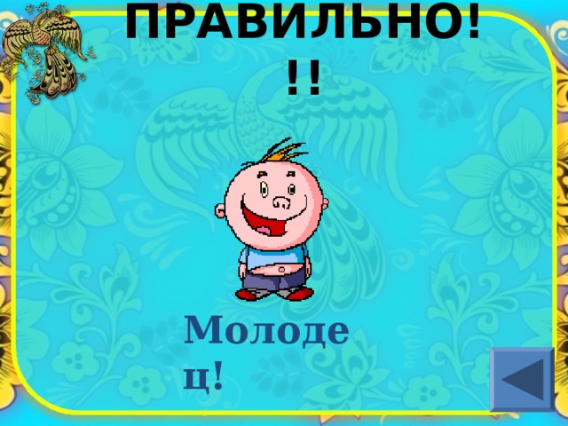 ПРАВИЛЬНО!!! Молодец! 