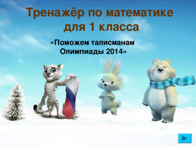 Тренажёр по математике  для 1 класса «Поможем талисманам Олимпиады 2014»
