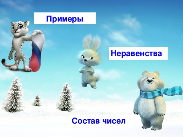 Примеры Неравенства Состав чисел