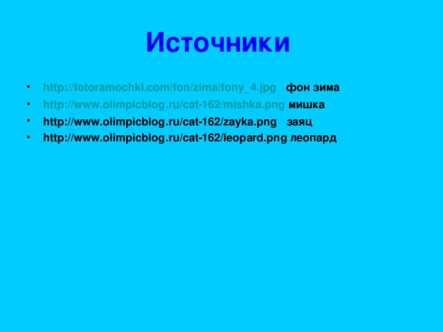 Источники