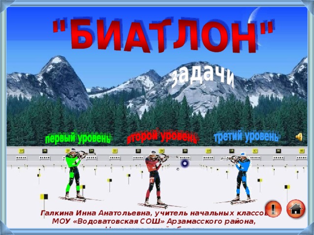 Галкина Инна Анатольевна, учитель начальных классов МОУ «Водоватовская СОШ» Арзамасского района, Нижегородской области