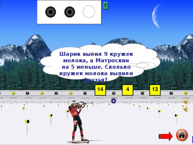 Шарик выпил 9 кружек молока, а Матроскин на 5 меньше. Сколько кружек молока выпили друзья?  14 4 13