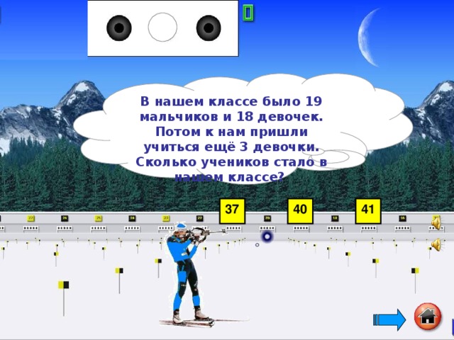 В нашем классе было 19 мальчиков и 18 девочек. Потом к нам пришли учиться ещё 3 девочки. Сколько учеников стало в нашем классе?  37 40 41