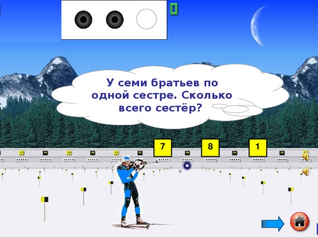 У семи братьев по одной сестре. Сколько всего сестёр?  7 8 1
