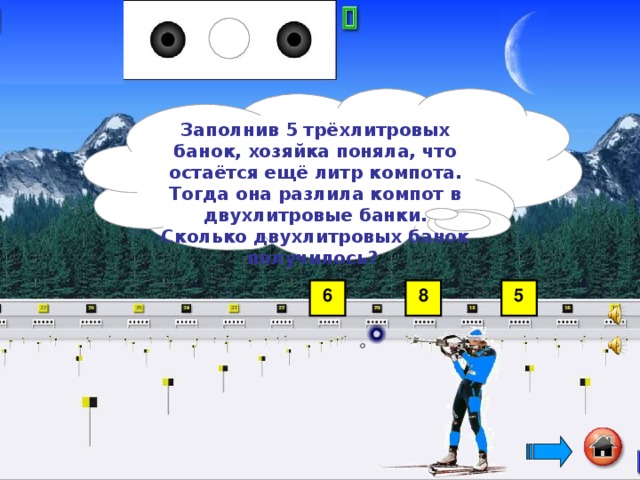 Заполнив 5 трёхлитровых банок, хозяйка поняла, что остаётся ещё литр компота. Тогда она разлила компот в двухлитровые банки. Сколько двухлитровых банок получилось?  6 8 5