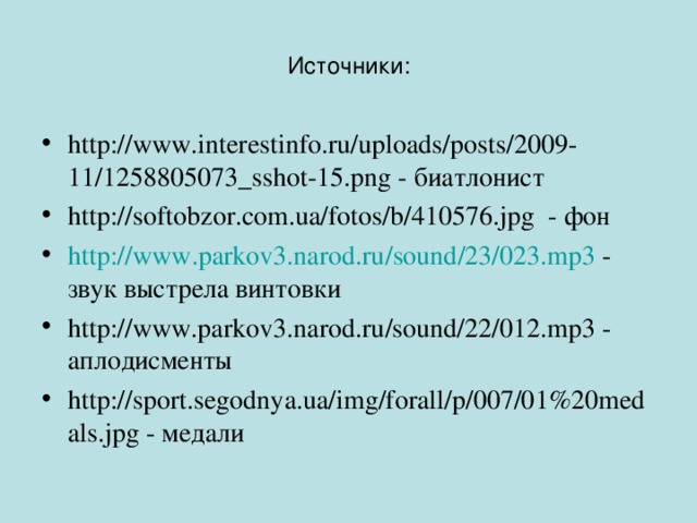 Источники: