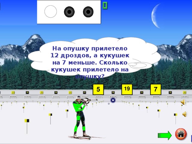 На опушку прилетело 12 дроздов, а кукушек на 7 меньше. Сколько кукушек прилетело на опушку?  5 19 7