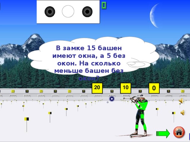 В замке 15 башен имеют окна, а 5 без окон. На сколько меньше башен без окон?  20 10 0