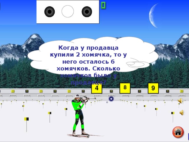 Когда у продавца купили 2 хомячка, то у него осталось 6 хомячков. Сколько хомячков было у продавца?  4 8 9