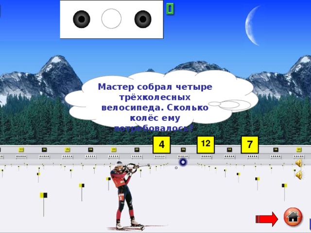 Мастер собрал четыре трёхколесных велосипеда. Сколько колёс ему потребовалось?  4 12 7