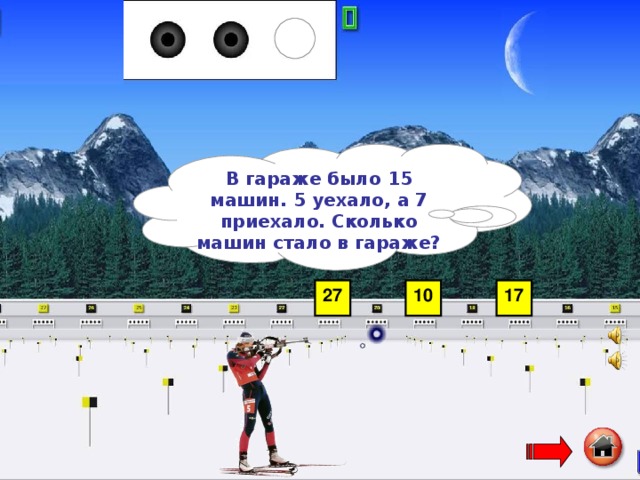 В гараже было 15 машин. 5 уехало, а 7 приехало. Сколько машин стало в гараже?  27 10 17