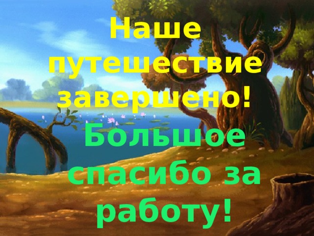 Наше путешествие завершено! Большое спасибо за работу!