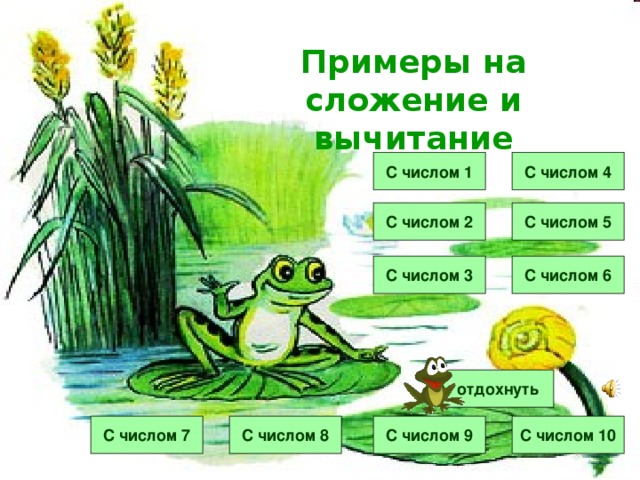 Примеры на сложение и вычитание С числом 4 С числом 1 С числом 5 С числом 2 С числом 3 С числом 6 отдохнуть С числом 7 С числом 8 С числом 10 С числом 9