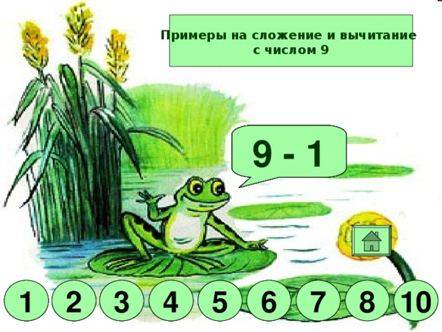 Примеры на сложение и вычитание  с числом 9 Молодец! 9 - 7 9 - 5 9 - 3 9 - 2 9 - 8 9 - 6 9 + 1 9 - 4 9 - 1 8 7 1 2 3 3 4 5 8 6 10 7 7 6 6 5 4 2 1 3 2 4 1 5 10 10