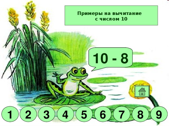 Примеры на вычитание  с числом 10 Молодец! 10 - 2 10 - 9 10 - 1 10 - 5 10 - 4 10 - 8 10 - 7 10 - 3 10 - 6 6 6 4 4 9 7 6 5 3 1 3 5 7 4 5 9 8 2 7 2 1 3 9 1 8 8