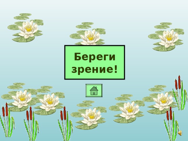 Береги зрение!
