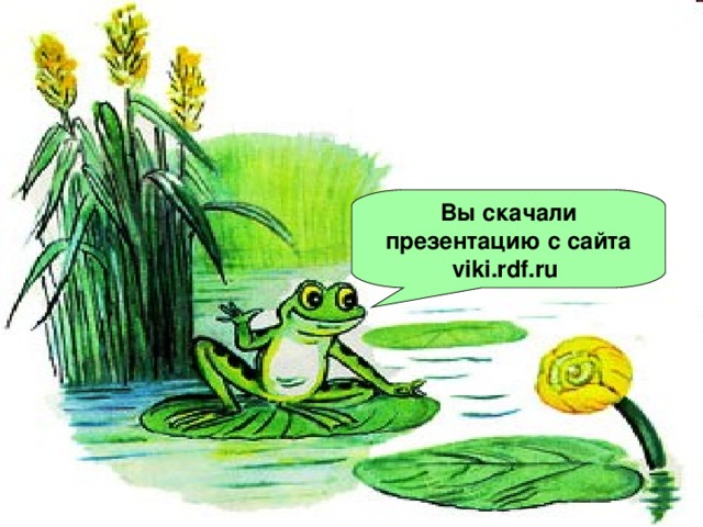 Вы скачали презентацию с сайта viki.rdf.ru