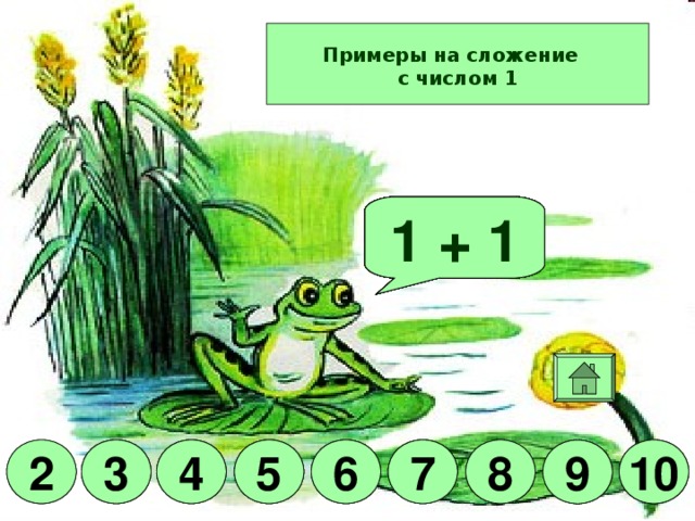 Примеры на сложение  с числом 1 Молодец! 1 + 6 1 + 9 1 + 4 1 + 2 1 + 7 1 + 5 1 + 3 1 + 1 1 + 8 10 6 8 7 6 5 4 3 7 10 5 3 6 4 2 7 3 4 5 8 9 10 9 2 9 8