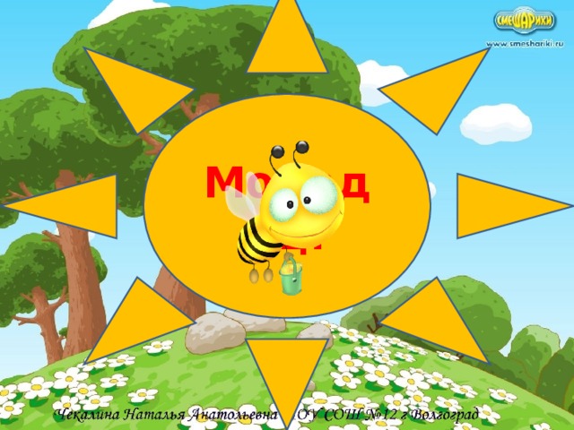 Молодец!
