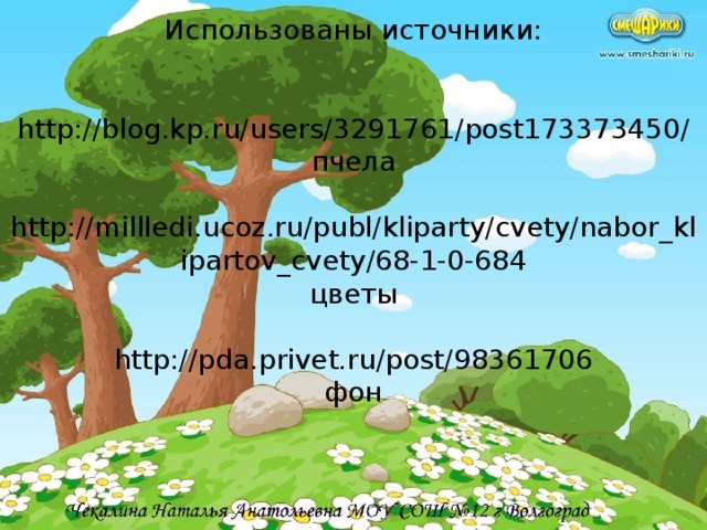 Использованы источники:    http://blog.kp.ru/users/3291761/post173373450/ пчела   http://millledi.ucoz.ru/publ/kliparty/cvety/nabor_klipartov_cvety/68-1-0-684  цветы   http://pda.privet.ru/post/98361706  фон