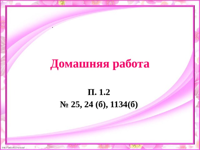 . Домашняя работа П. 1.2 № 25, 24 (б), 1134(б) 