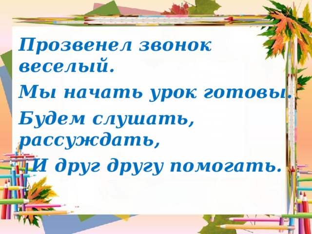 Прозвенел звонок веселый начинается урок схема предложения