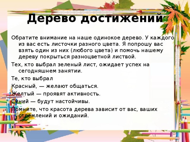 Это дерево достижений нарисуй листочки и напиши на них чем ты можешь гордиться