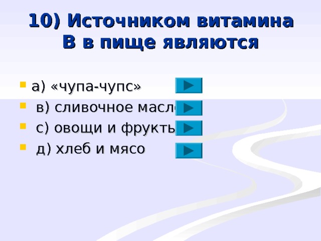 10) Источником витамина В в пище являются a ) «чупа-чупс»  в) сливочное масло  с) овощи и фрукты  д) хлеб и мясо  