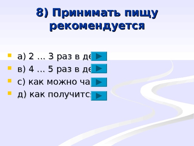 8) Принимать пищу рекомендуется  a ) 2 … 3 раз в день  в) 4 … 5 раз в день  с)  как можно чаще  д) как получится 