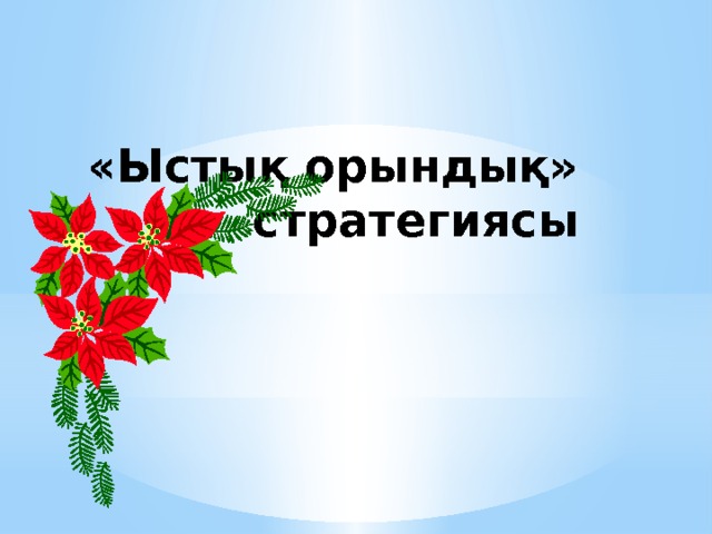 «Ыстық орындық»  стратегиясы 