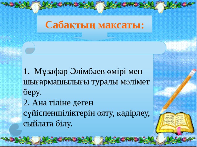 Музафар алимбаев биография для детей презентация
