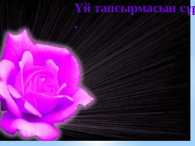 Үй тапсырмасын сұрау . 
