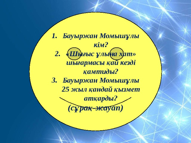 Бауыржан Момышұлы кім? «Шығыс ұлына хат» шығармасы қай кезді қамтиды? Бауыржан Момышұлы 25 жыл қандай қызмет атқарды? (сұрақ-жауап) 