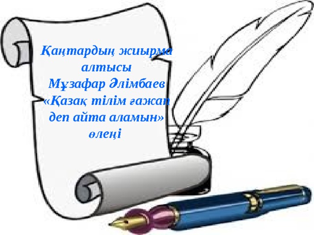       Қаңтардың жиырма алтысы Мұзафар Әлімбаев «Қазақ тілім ғажап деп айта аламын» өлеңі   