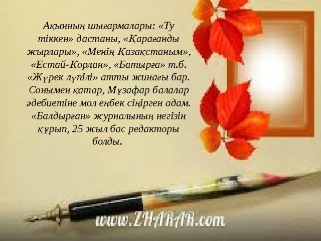 Ақынның шығармалары: «Ту тіккен» дастаны, «Қарағанды жырлары», «Менің Қазақстаным», «Естай-Қорлан», «Батырға» т.б. «Жүрек лүпілі» атты жинағы бар. Сонымен қатар, Мұзафар балалар әдебиетіне мол еңбек сіңірген адам. «Балдырған» журналының негізін құрып, 25 жыл бас редакторы болды.  