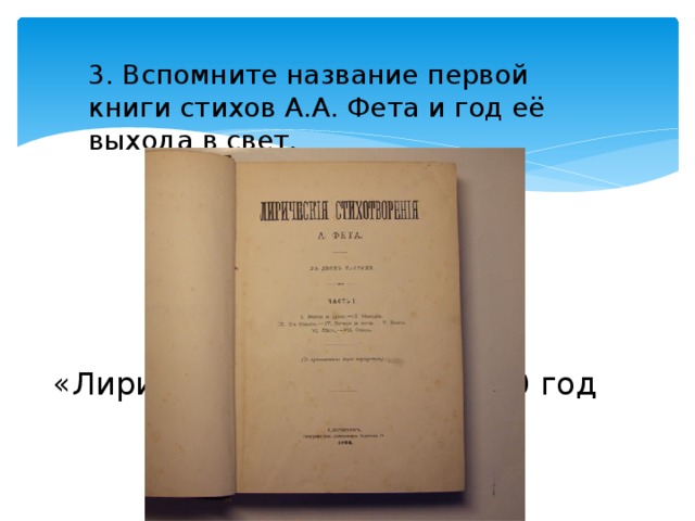 3. Вспомните название первой книги стихов А.А. Фета и год её выхода в свет. «Лирический пансион», 1840 год 