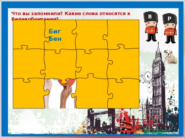 Что вы запомнили? Какие слова относятся к Великобритании? В Р Биг Бен