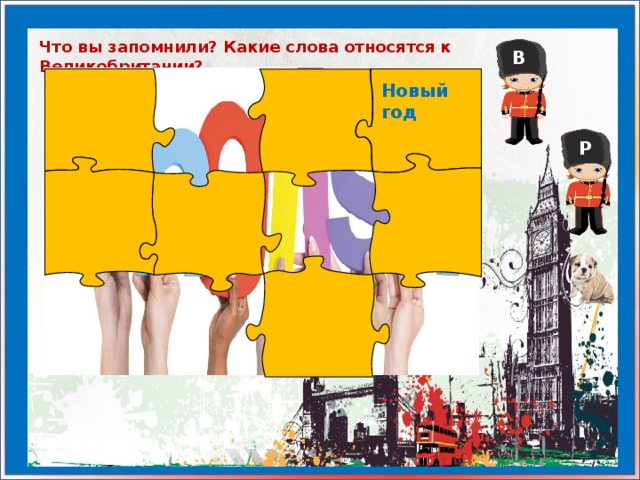 Что вы запомнили? Какие слова относятся к Великобритании? В Новый год Р