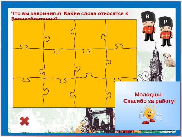 Что вы запомнили? Какие слова относятся к Великобритании? В Р