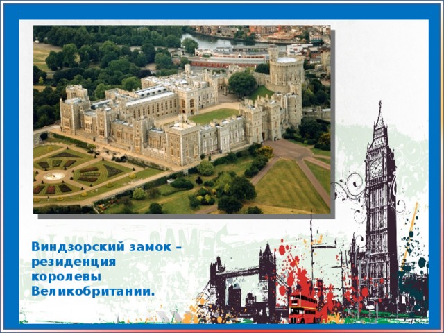 Виндзорский замок – резиденция королевы Великобритании.