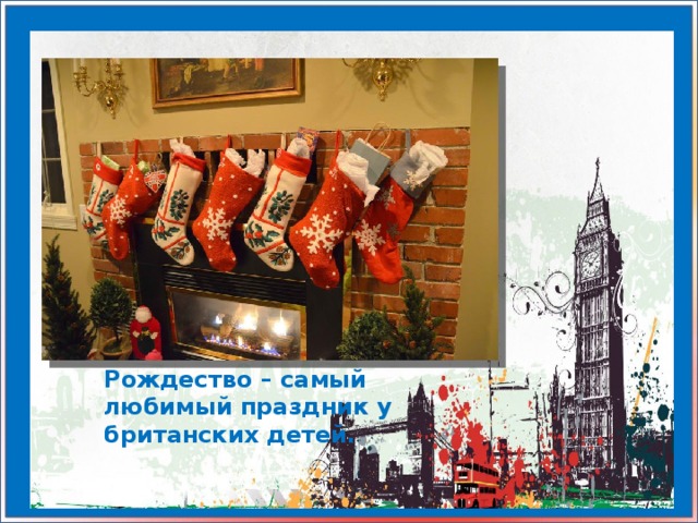 Рождество – самый любимый праздник у британских детей.