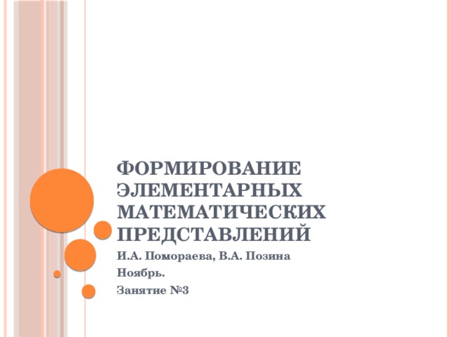 Формирование элементарных математических представлений И.А. Помораева, В.А. Позина Ноябрь. Занятие №3 