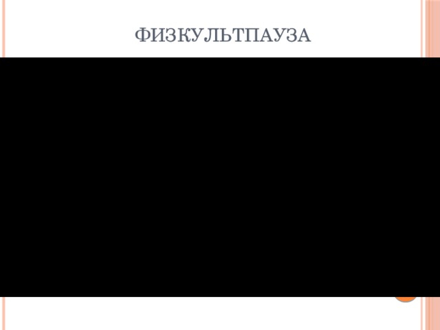 Физкультпауза 