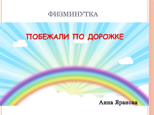 физминутка 