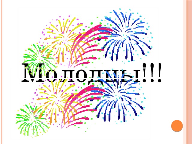 Молодцы!!! 