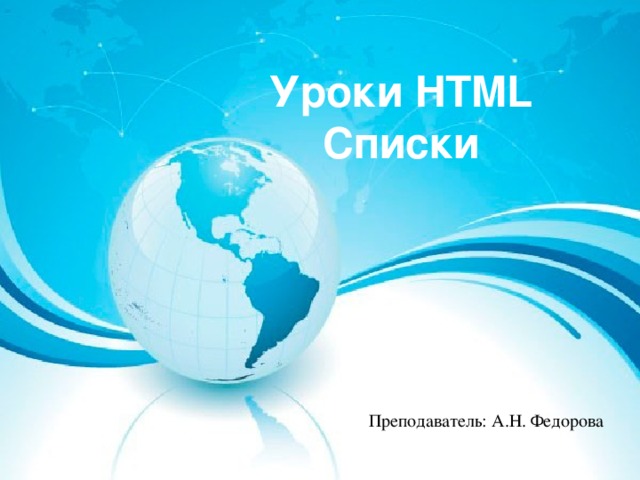 Уроки HTML Списки Преподаватель: А.Н. Федорова 