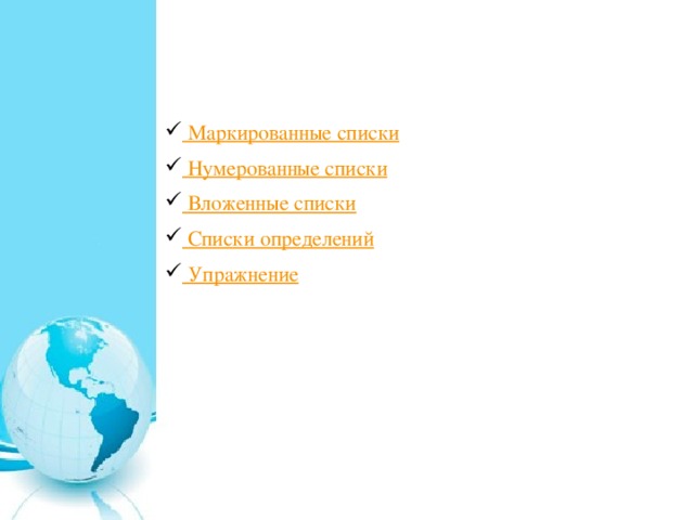 Списки Маркированные списки Нумерованные списки Вложенные списки Списки определений Упражнение 