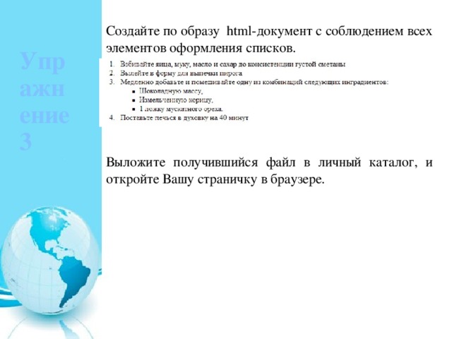 Упражнение 3 Создайте по образу  html-документ с соблюдением всех элементов оформления списков. Выложите получившийся файл в личный каталог, и откройте Вашу страничку в браузере. 