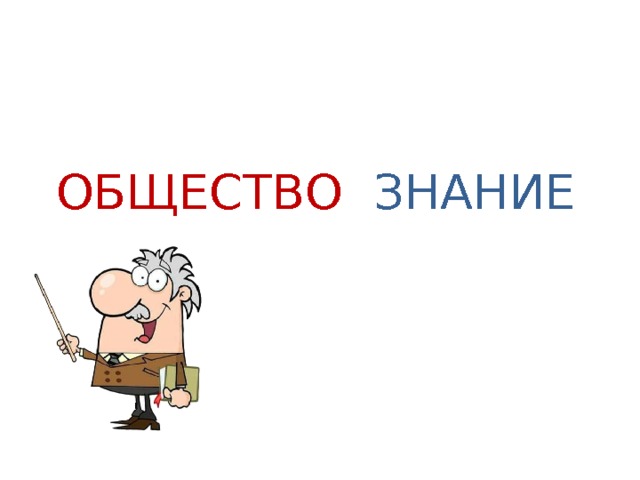 Нарисовать страх 6 класс обществознание